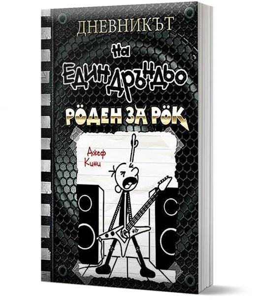 Дневникът на един Дръндьо, книга 17: Роден за рок