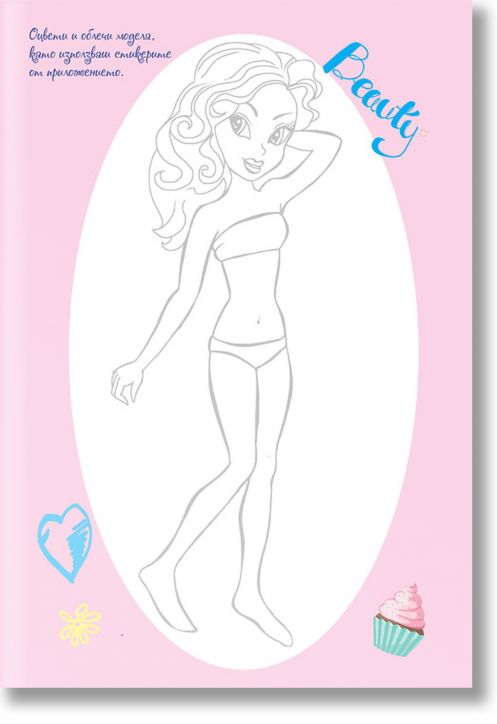 Оцвети: Модно шоу + стикери