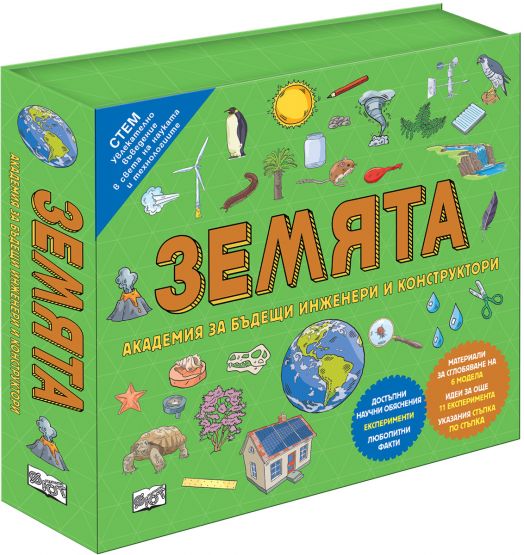 СТЕМ: Земята - Академия за бъдещи инженери и конструктори