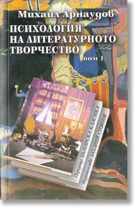 Психология на литературното творчество - том 1
