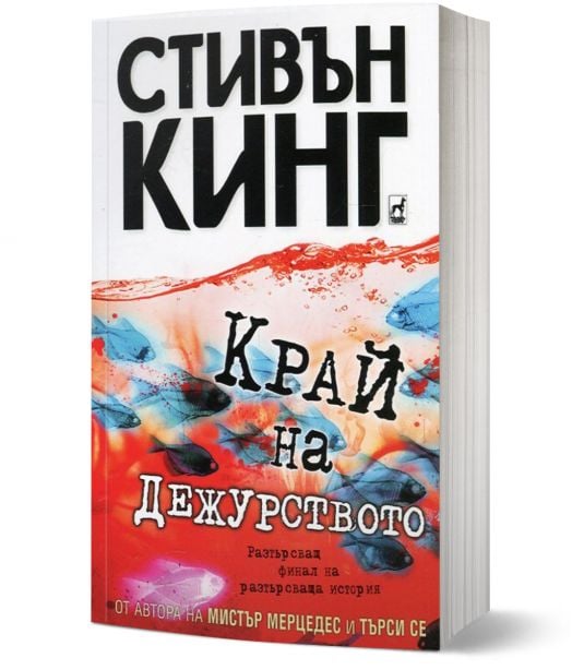 Край на дежурството