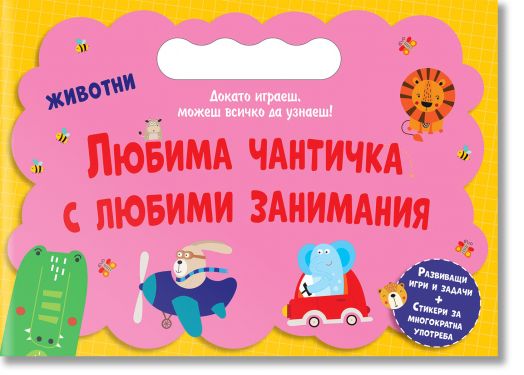 Любима чантичка с любими занимания: Животни