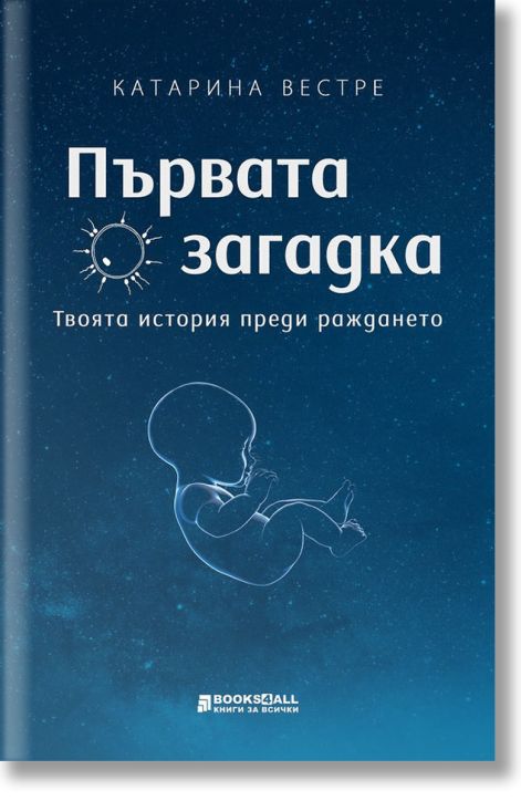Първата загадка: Твоята история преди раждането