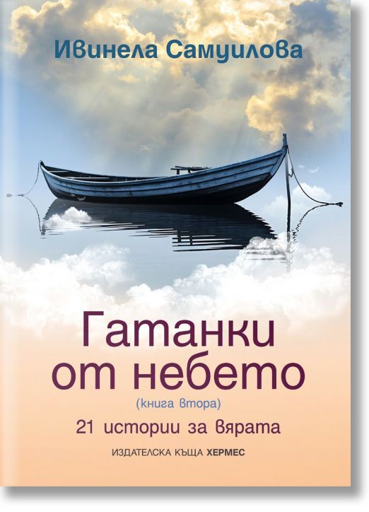 Гатанки от небето, книга 2:  21 истории за вярата