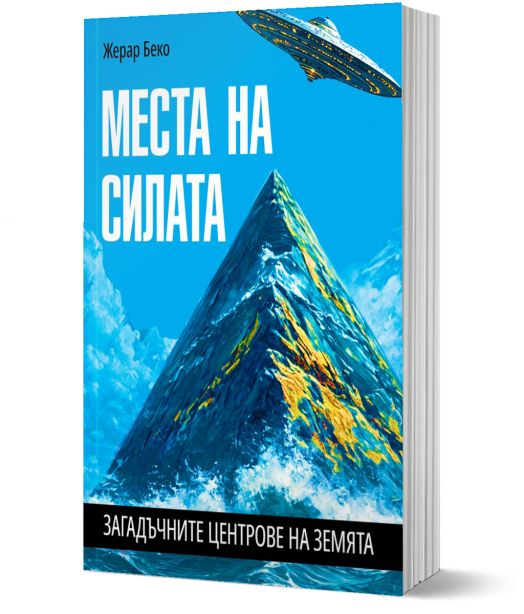 Места на силата. Загадъчните центрове на Земята