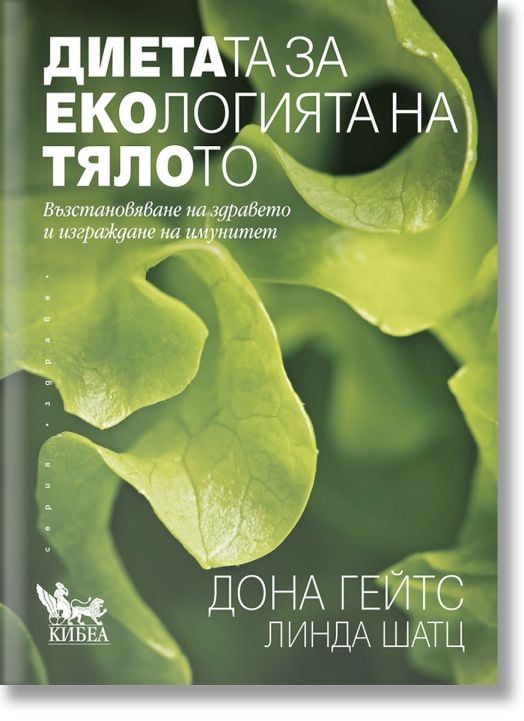 Диетата за екологията на тялото