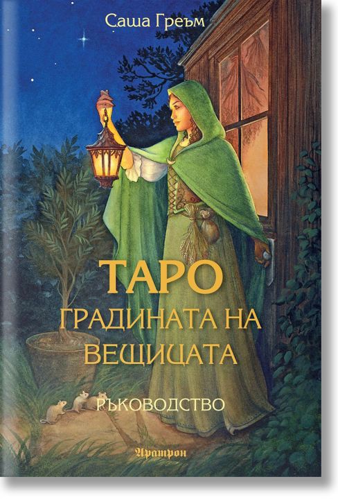 Таро: Градината на вещицата, ръководство