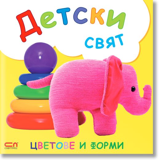 Детски свят. Цветове и форми