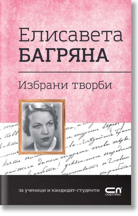 Елисавета Багряна. Избрани творби
