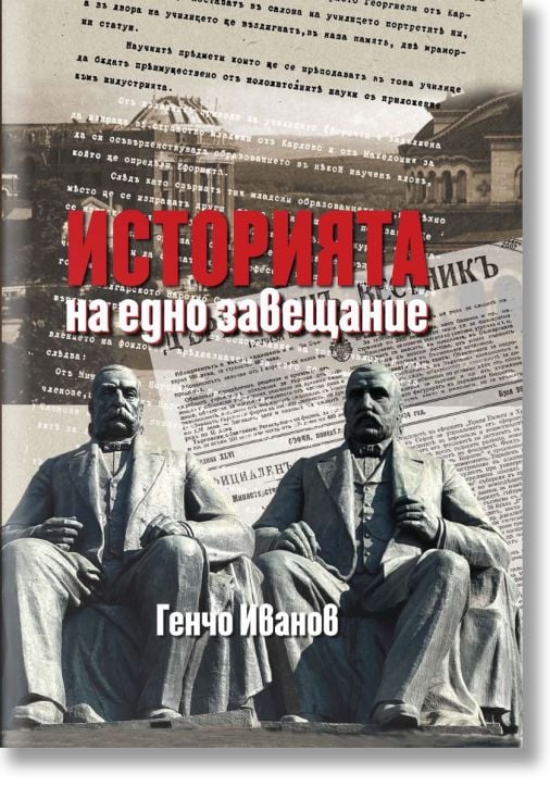 Историята на едно завещание