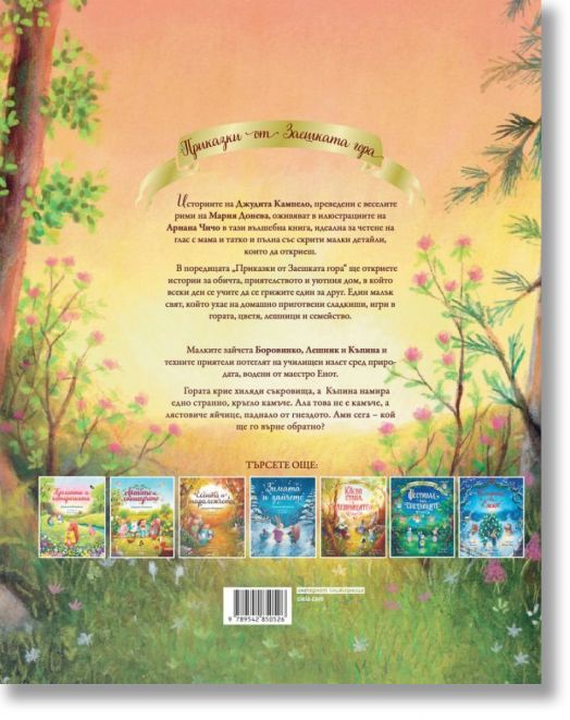 Пътешествие в гората