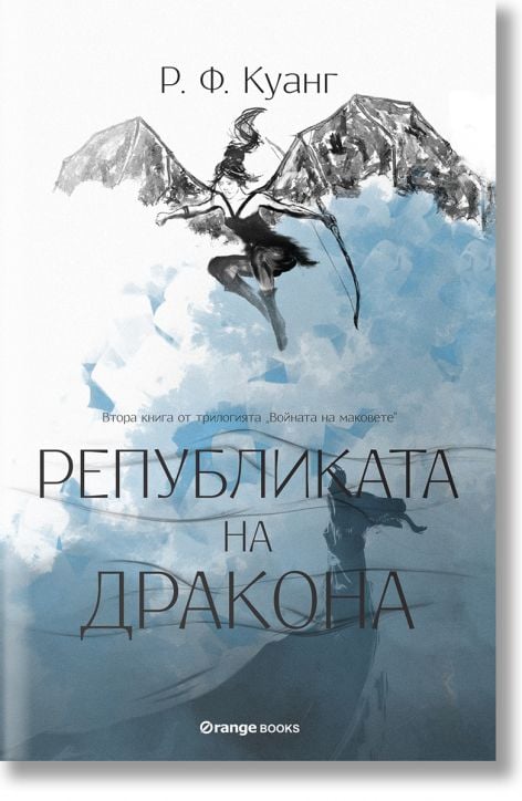 Войната на маковете, книга 2: Републиката на Дракона