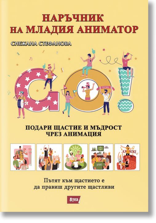Наръчник на младия аниматор