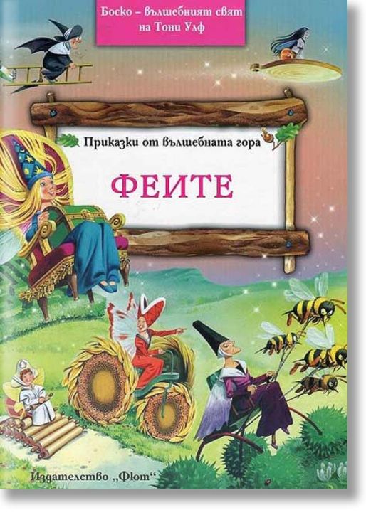 Приказки от вълшебната гора: Феите
