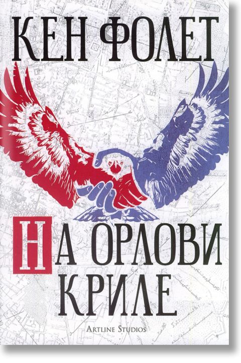 На орлови криле