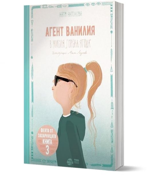 Феята от захарницата, книга 3: Агент Ванилия в мисия Горска ягода