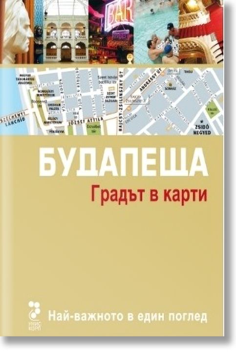 Будапеща. Градът в карти