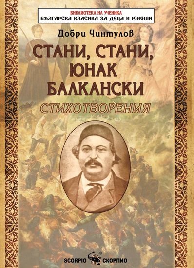 Стани, стани, юнак балкански