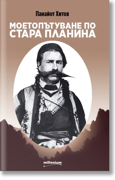 Моето пътуване по Стара Планина