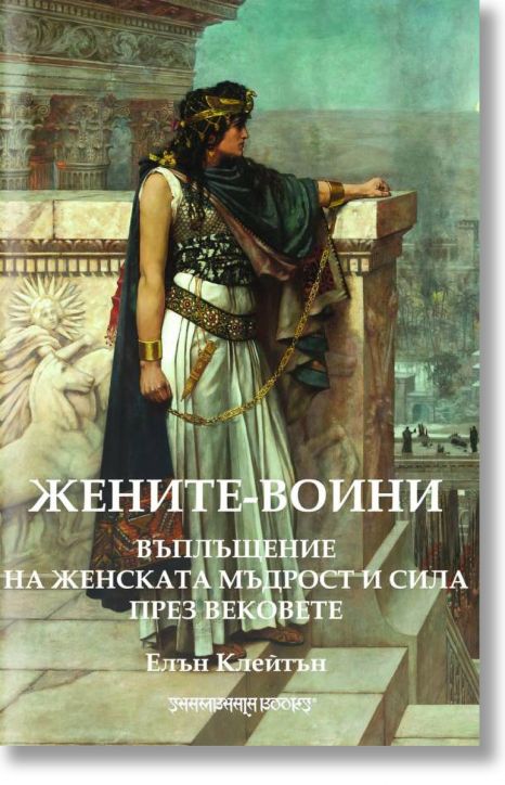 Жените-воини