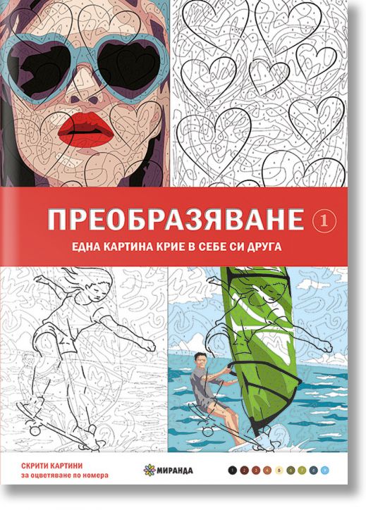 Преобразяване, оцветяване по номера, Една картина крие в себе си друга.