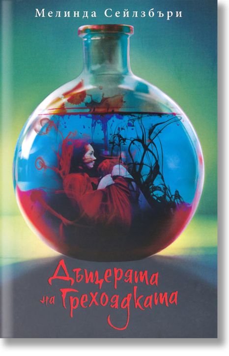 Дъщерята на грехоядката, книга 1