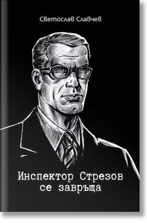 Инспектор Стрезов се завръща