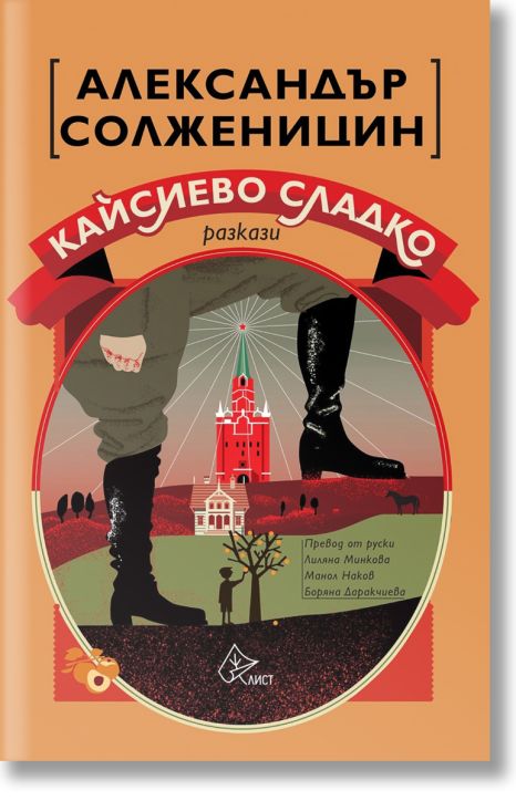 Кайсиево сладко. Разкази