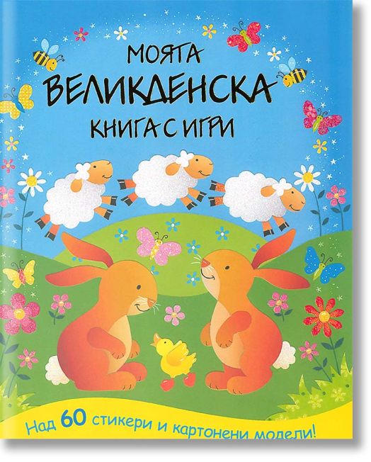 Весел Великден - книга с игри