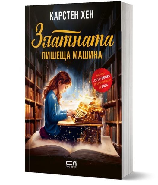 Златната пишеща машина