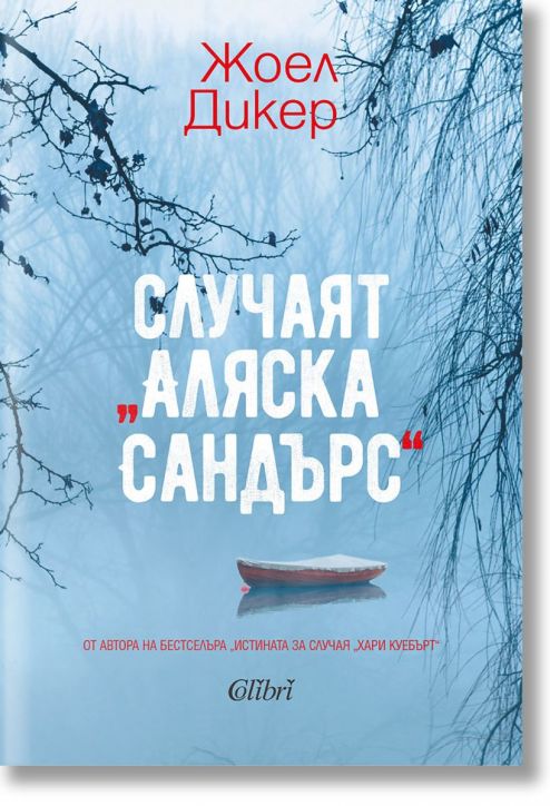 Случаят „Аляска Сандърс“