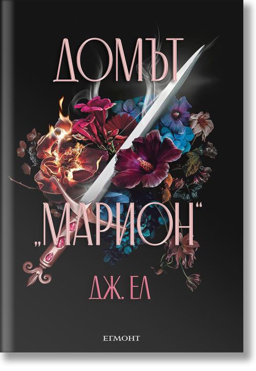 Домът „Марион“