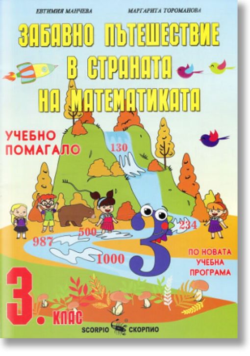 Забавно пътешествие в страната на математиката. Учебно помагало за 3 клас
