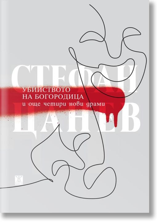 Убийството на Богородица и още четири нови драми