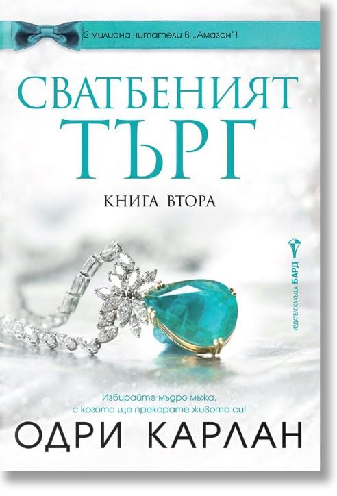 Сватбеният търг, книга втора