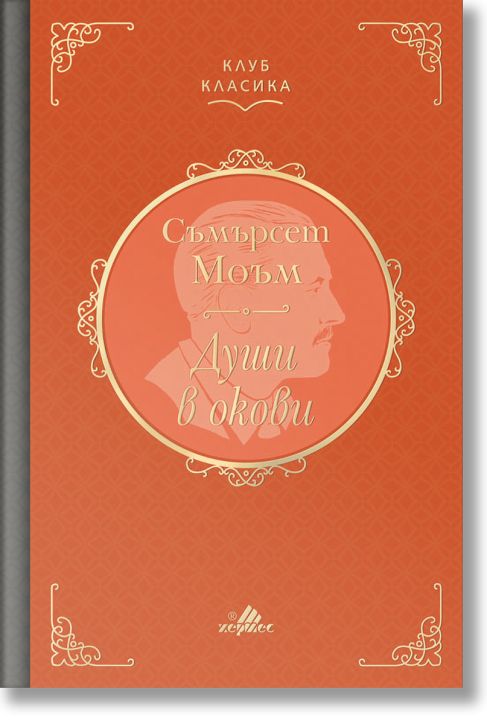 Клуб Класика: Души в окови, твърди корици