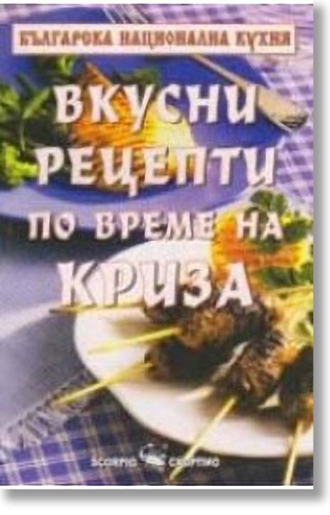 Вкусни рецепти по време на криза