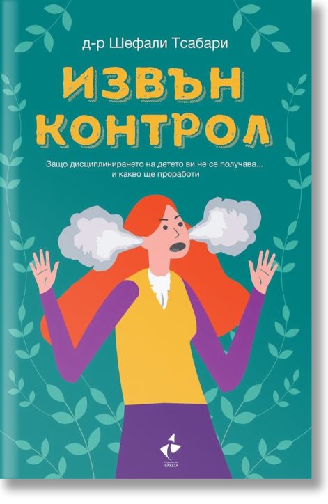 Извън контрол