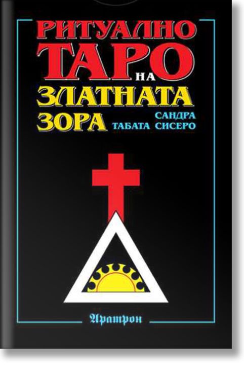 Ритуално таро на златната зора