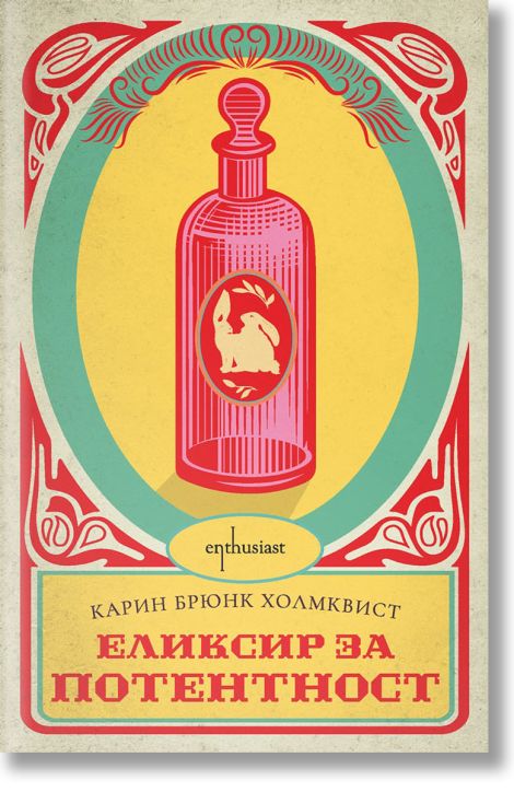 Елексир за потентност