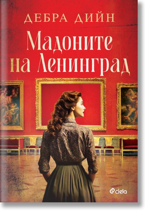 Мадоните на Ленинград