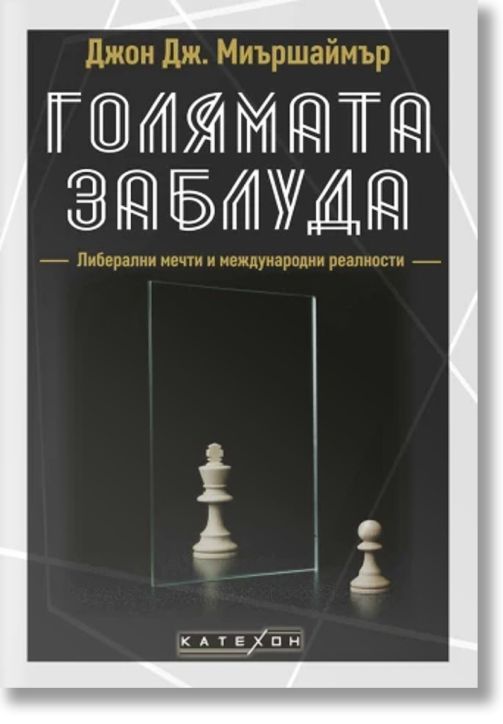 Голямата заблуда, твърди корици