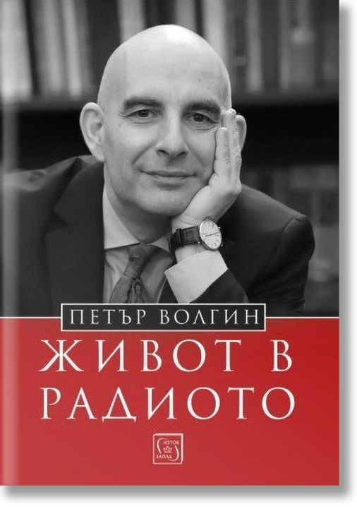 Живот в радиото