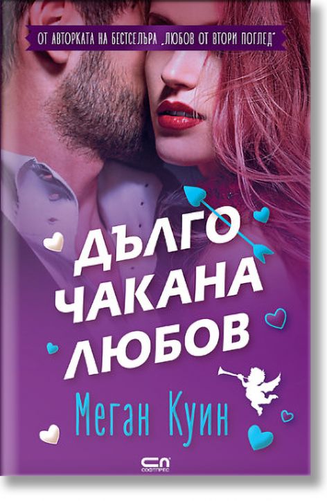 Дълго чакана любов