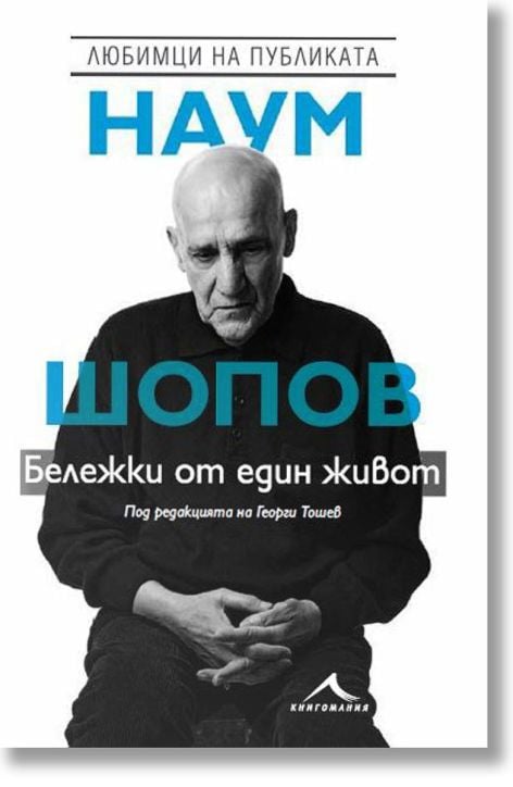 Наум Шопов: Бележки от един живот