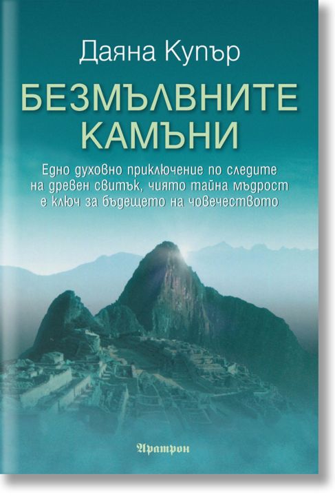 Безмълвните камъни