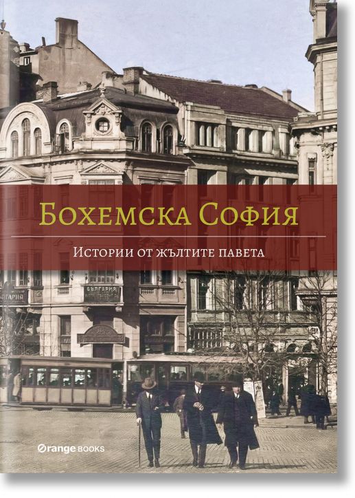 Бохемска София: Истории от жълтите павета