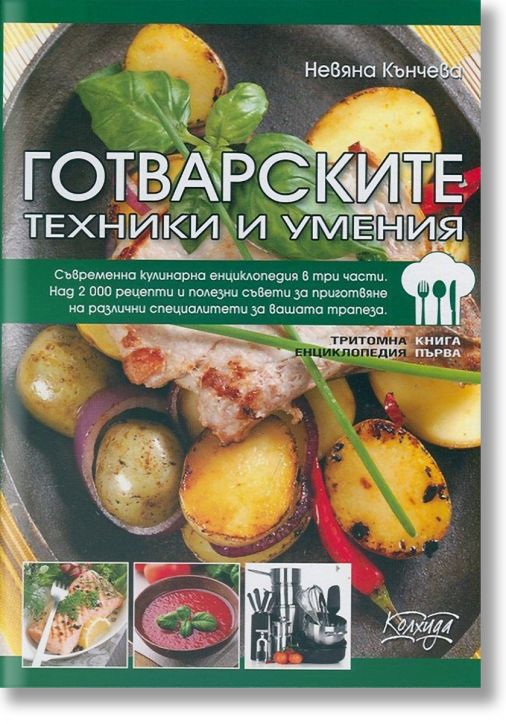 Готварските техники и умения