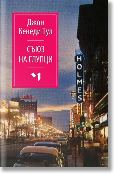 Съюз на глупци