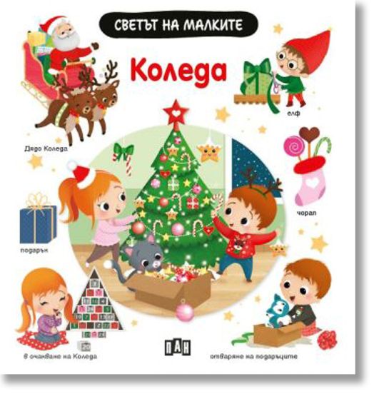 Светът на малките: Kоледа